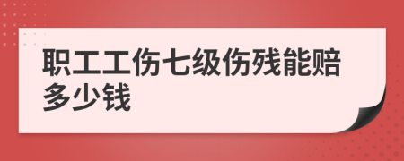 职工工伤七级伤残能赔多少钱