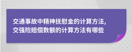 交通事故中精神抚慰金的计算方法, 交强险赔偿数额的计算方法有哪些