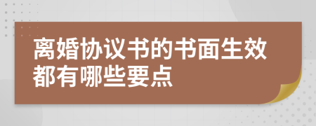 离婚协议书的书面生效都有哪些要点