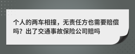 个人的两车相撞，无责任方也需要赔偿吗？出了交通事故保险公司赔吗