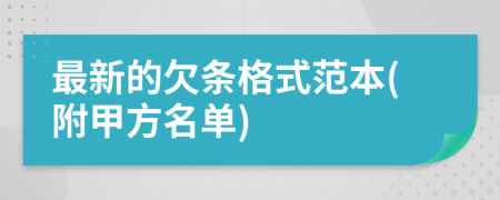 最新的欠条格式范本(附甲方名单)