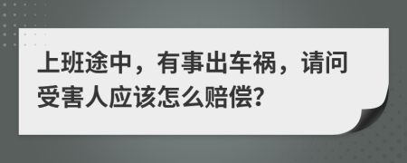 上班途中，有事出车祸，请问受害人应该怎么赔偿？