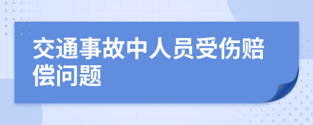 交通事故中人员受伤赔偿问题