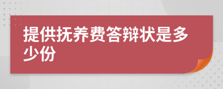 提供抚养费答辩状是多少份