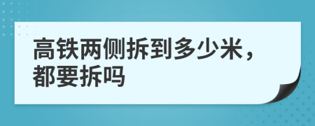 高铁两侧拆到多少米，都要拆吗