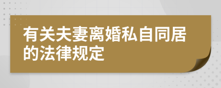 有关夫妻离婚私自同居的法律规定