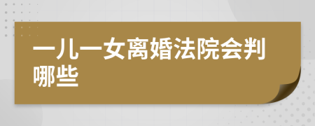 一儿一女离婚法院会判哪些