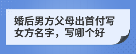 婚后男方父母出首付写女方名字，写哪个好