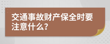 交通事故财产保全时要注意什么？