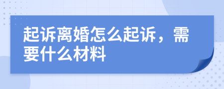 起诉离婚怎么起诉，需要什么材料