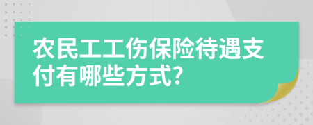 农民工工伤保险待遇支付有哪些方式?