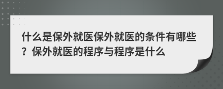 什么是保外就医保外就医的条件有哪些？保外就医的程序与程序是什么