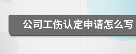 公司工伤认定申请怎么写