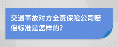 交通事故对方全责保险公司赔偿标准是怎样的？