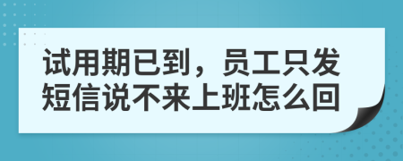 试用期已到，员工只发短信说不来上班怎么回