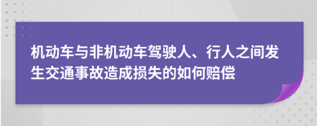机动车与非机动车驾驶人、行人之间发生交通事故造成损失的如何赔偿