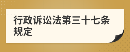 行政诉讼法第三十七条规定