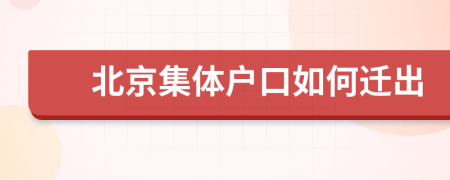 北京集体户口如何迁出