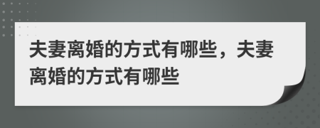 夫妻离婚的方式有哪些，夫妻离婚的方式有哪些