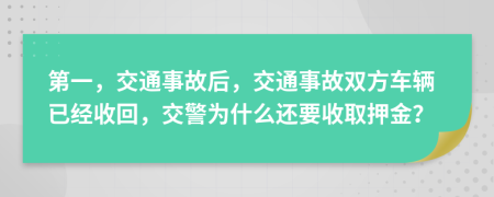 第一，交通事故后，交通事故双方车辆已经收回，交警为什么还要收取押金？