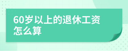 60岁以上的退休工资怎么算