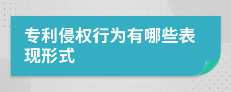 专利侵权行为有哪些表现形式