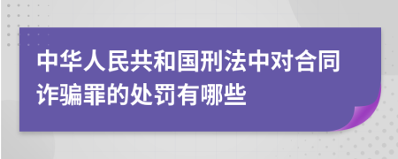 中华人民共和国刑法中对合同诈骗罪的处罚有哪些