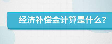 经济补偿金计算是什么？