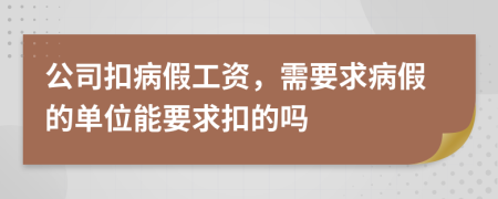 公司扣病假工资，需要求病假的单位能要求扣的吗