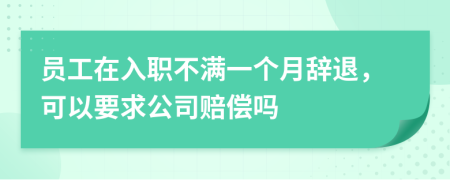 员工在入职不满一个月辞退，可以要求公司赔偿吗