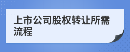 上市公司股权转让所需流程