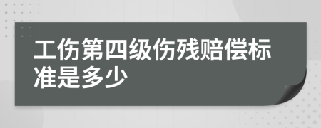 工伤第四级伤残赔偿标准是多少