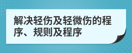 解决轻伤及轻微伤的程序、规则及程序