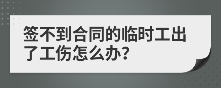 签不到合同的临时工出了工伤怎么办？