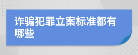 诈骗犯罪立案标准都有哪些