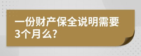 一份财产保全说明需要3个月么?