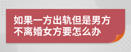 如果一方出轨但是男方不离婚女方要怎么办