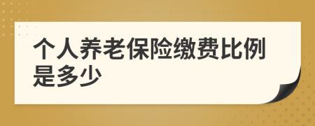 个人养老保险缴费比例是多少