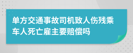 单方交通事故司机致人伤残乘车人死亡雇主要赔偿吗