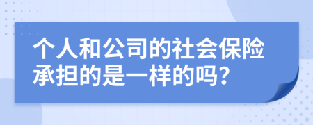 个人和公司的社会保险承担的是一样的吗？
