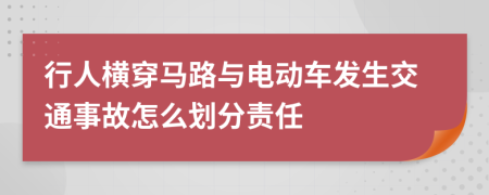 行人横穿马路与电动车发生交通事故怎么划分责任