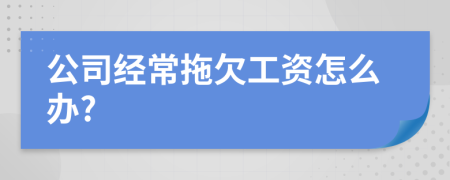 公司经常拖欠工资怎么办?