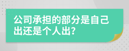 公司承担的部分是自己出还是个人出？