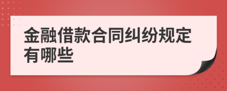 金融借款合同纠纷规定有哪些