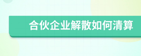 合伙企业解散如何清算