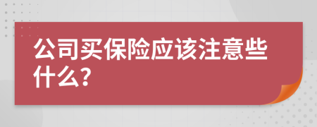公司买保险应该注意些什么？