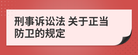 刑事诉讼法 关于正当防卫的规定