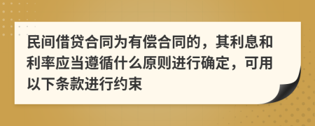 民间借贷合同为有偿合同的，其利息和利率应当遵循什么原则进行确定，可用以下条款进行约束