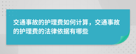 交通事故的护理费如何计算，交通事故的护理费的法律依据有哪些