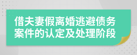 借夫妻假离婚逃避债务案件的认定及处理阶段